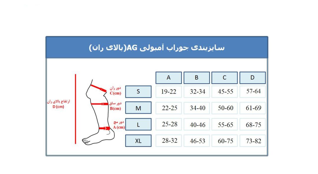 جوراب ضد آمبولی ورنا بالای زانو AG