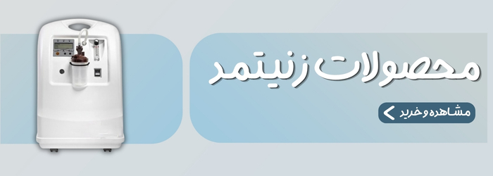 محصولات زنیتمد